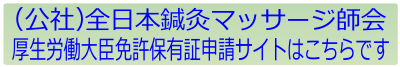 （公社）全日本鍼灸マッサージ師会 厚生労働大臣免許保有証申請サイトはこちらです